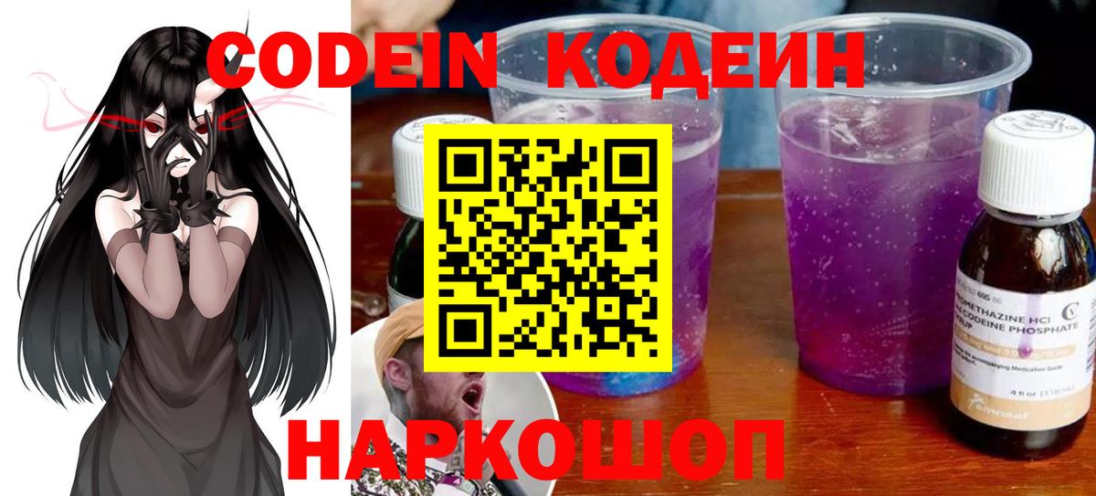 Codein Purple Drank  Кодеиновый сироп Lean напиток Lean (лин)  Вход с VPN  Стрежевой 